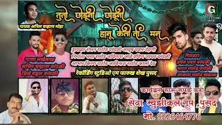 तुतो छोडूनि छोडूनि  हनु केतिति मन || ये छोरी तू भुलगी कु || Ye Chori Tu Bhulgi Ku Anil Chavhan