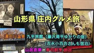 山形県庄内 TRAVEL VLOG 四季折々の山の幸、海の幸絶品グルメ　藤沢周平、吉永小百合ゆかりの九平衛旅館を紹介