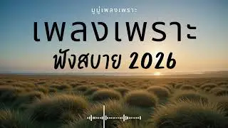 รวมเพลงเพราะๆ ฟังสบายๆ ฟังทำงาน ร้านกาแฟ 2025 EP.651 #เพลงใหม่ล่าสุด  #เพลงฮิต #เพลงไทย #รวมเพลง