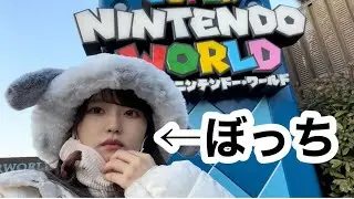 一緒に行く友だちがいないので、ぼっちユニバしてきた【日常vlog】