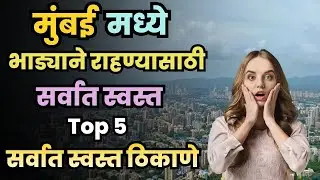 मुंबईत भाडयाने घर पाहिजे? 🏠 मुंबईतील ५ सर्वात स्वस्त राहण्याची ठिकाणे!
