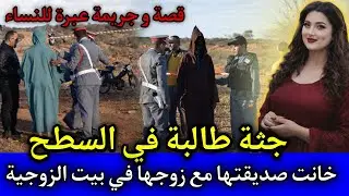 الحلقة: 522 | الطالبة المقتـ ـولة في السطح ... خانـ ـت صديقتها مع زوجها في بيت الزوجية ,قصص بوليسية.
