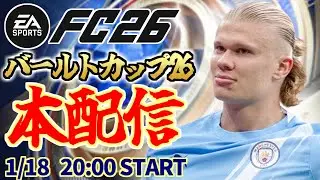 UTフレンドリー大会「バールトカップ26」本配信！ 【FC26】