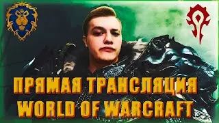 ОБЩЕНИЕ МИФИК + World of Warcraft SHADOWLANDS 9.2  НОВОСТИ ВОВ ГРОБНИЦА ПРЕДВЕЧНЫХ Twitch Андуин