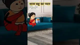 SAS Bahu ka pyar
