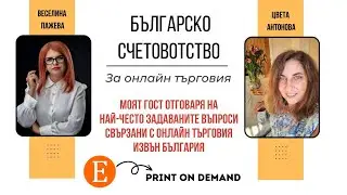 Българско счетоводство за онлайн търговия в Etsy с Print on demand,  нужна ли е фирма за стартиране