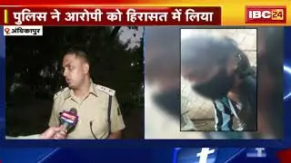 Ambikapur : 4 बच्चों का पिता बनवा रहा निकाहनामा, Police ने की कार्रवाई | आरोपी और 2 युवती से पूछताछ