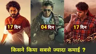 Fighter 4th Day Box Office Collection l Hanuman vs Guntur Kaaram Day 17 Collection #fighter #hanuman