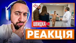 ВАХНИЧ ДИВИТЬСЯ: ШВИДКА / СЕРІЯ 15 / ЛІКАР дивиться серіал ШВИДКА