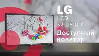 Обзор LG LCD 32LJ510U - Доступный телевизор