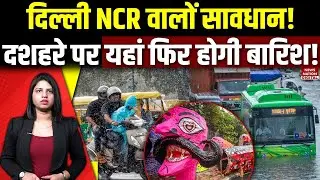 Heavy rains delhi: दशहरे पर यहां फिर होगी बारिश! Delhi NCR Weather Forecast Today