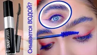 Новая Тушь Snapscara от Maybelline | Смывается Водой?! | Стрелки Помадой Super Stay Matte Ink