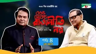 ৩৬৫ সেকেন্ড রাজনীতি নয় | EP - 4 | PART -1 | Rashed Khan Menon | Shahidul Alam Sachchu | Channel i TV