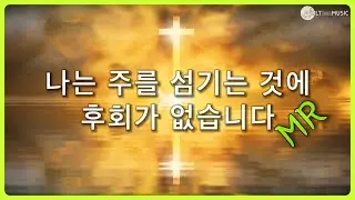 [악보포함] 나는 주를 섬기는 것에 후회가 없습니다(MR) - C key
