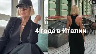 Как меня изменила Италия | 4 года эмиграции 