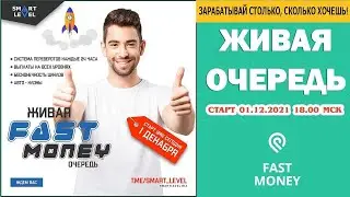 FAST MONEY  ЗАРАБАТЫВАЙ СТОЛЬКО СКОЛЬКО ХОЧЕШЬ СТАРТ ЖИВОЙ ОЧЕРЕДИ  ПОДРОБНЫЙ РАЗБОР