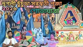 Chuchura Saraswati Puja Shobhajatra 2026 🔥হুগলী চুঁচুড়া সরস্বতী পূজা বিসর্জন শোভাযাত্রা ২০২৬