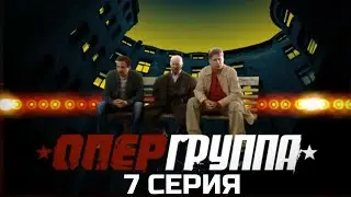 КРУГ СУЖАЕТСЯ! ОПЕРГРУППА | 1 СЕЗОН 7 СЕРИЯ
