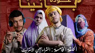 الحلقة الخامسة : الشراء من الانترنيت || بالشاوية مترجم .