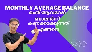 Bank Accounts Monthly Average Balance Calculation Malayalam |  മംത് ആവറേജ് ബാലൻസ് കണക്കാക്കുന്നത്