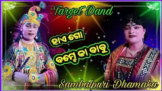 || ଟାର୍ଗେଟ ଦଣ୍ଡ || ସମ୍ବଲପୁରୀ ଧମାକା #trending_video #sbnb_creation