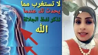 ماذا يحدث لك إذا كررت لفظ الجلالة الله انها قدرة وعظمة الخالق سبحان الله