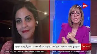 حطينا الكلام على اللحن في أغنيتي الجديدة.. السوبرانو فاطمة سعيد تتحدث عن أغنية 