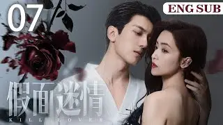 ENGSUB【假面迷情/Kill Lover】▶EP07 | 豪门千金回国复仇，和仇人之子缔结婚姻契约，两人互相算计却又渐生情愫（《异人之下》完颜洛绒、《奈何Boss要娶我》孙嘉琪)