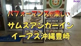 パフォーマンスも楽しい　サムズアンカーインイーアス沖縄豊崎店
