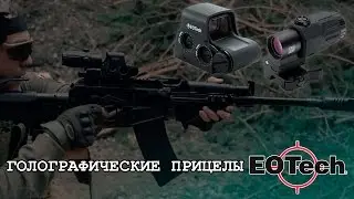 FORTUNA.ARMY - прицелы eotech, голографческие прицелы, прицелы для оружия