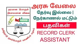No Exam - Only Interview Govt Jobs - Tamilnadu Civil Supplies Corporation - More Vacancy -Govt Jobs