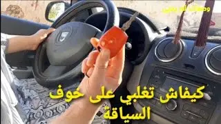 تغلبي على الخوف  أثناء السياقة نصائح مهمة فيديو تحفيزي