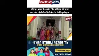 Ballia: Three women involved in murder arrested🚨 Ballia news | Baliya police