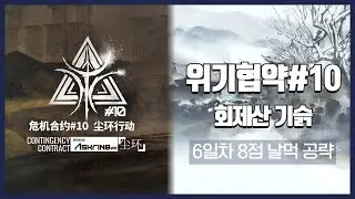 【Arknights】 CC#10 Day 6 Foothill Hui-ch'i - Risk 8 Easy Clear Guide with Ling