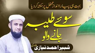 Sooye Taiba Jane Walo Mujhay Chor Kar Na Jana | Shabbir Ahmed Niazi Tahiri | Faiz e Sajjan Sain