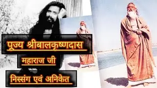 पूज्य श्री बालकृष्ण दास महाराज जी जीवन चरित्र भाग..9.#premanandjipravachan #motivation #trending 