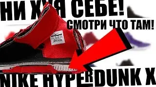 Что внутри у Nike Hyperdunk X!?