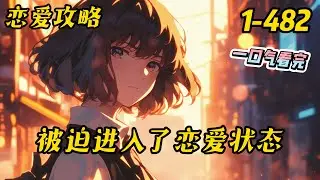 1-482《被迫进入了恋爱状态》韩昼坐在商业街的遮阳伞下，一边喝着冰水消暑，一边打量着来往的人群，偶尔掏出手机看一眼消息。#都市 #有聲書 #小说 #系统 #恋爱攻略 #爽文