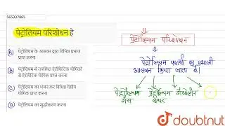पेट्रोलियम परिशोधन है | 12 | हइड्रोकार्बन  | CHEMISTRY | ERRORLESS HINDI | Doubtnut