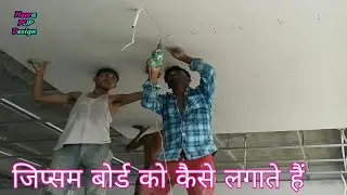 Gypsum board ko Kaise Lagate Hain,जिप्सम बोर्ड को कैसे लगाते हैं,#Gypsum board false Ceiling,#Gypsum