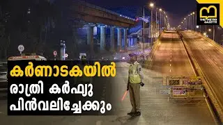 Karnataka to lift  Night Curfew | Karnataka News | Bangalore News
