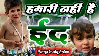 दिल को छल्ली कर दिया 😢 Emotional Eid Kalam 2021| Hamari Nahi Hai Eid | Afzal  Raza Hunar