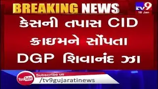 Modasa dalit girl raped,murdered case handed over to CID | Tv9GujaratiNews