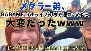 【SSA参戦！】弟メタル連れてBABYMETALライブ行ってきた！
