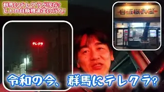 【テレクラ】群馬にテレクラなんてまだあるのか!?令和の時代に昭和を楽しむ!!
