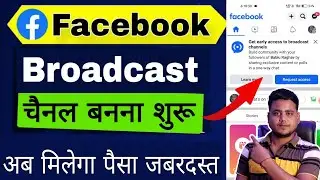 😱 Facebook पर Broadcast channel बनना शुरू | अब मिलेगा Facebook से पैसा