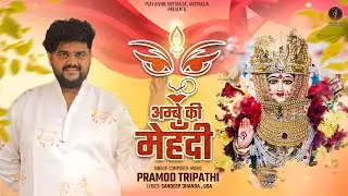 अम्बे की मेहंदी - Ambe Ki Mehndi | Pramod Tripathi , Sandeep | Ajmer Ambe Mata Bhajan