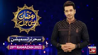 Sehr Transmission 2022 | Ramazan Mein BOL | Faysal Quraishi Show | Ramzan Transmission | 29th Ramzan