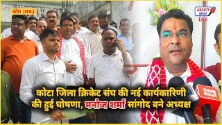 कोटा जिला क्रिकेट संघ की नई कार्यकारिणी की हुई घोषणा, मनोज शर्मा सांगोद बने अध्यक्ष |Hadoti News