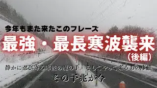 最強寒波到来。悪夢の前兆（後編）